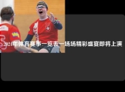 2024年体育赛事一览表一场场精彩盛宴即将上演