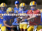 赛事直播间免费观看赛事直播室的免费观赛体验