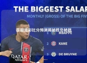 英超竞彩比分预测揭秘胜负秘籍