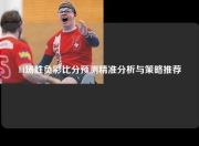 14场胜负彩比分预测精准分析与策略推荐