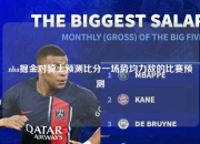 nba掘金对骑士预测比分一场势均力敌的比赛预测