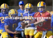 足彩310比分查询预测揭秘未来足球赛事的胜负走向