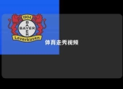 体育走秀视频