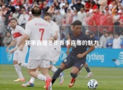 赛事直播冬奥赛事直播的魅力