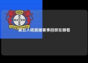 第五人格直播赛事回放在哪看