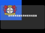 篮球赛事直播免费观看现场直播