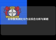 足球赛预测比分方法综合分析与策略