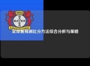 足球赛预测比分方法综合分析与策略