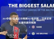 2024中国vs日本比分预测2024年中国 vs 日本足球比赛的激烈预测