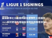 篮球赛事比分直播网篮球赛事比分直播网——实时更新与精彩纷呈的在线观看体验