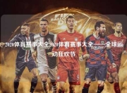 2020体育赛事大全2020体育赛事大全——全球运动狂欢节