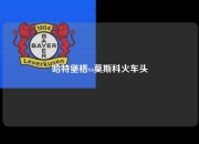 哈特堡格vs莫斯科火车头