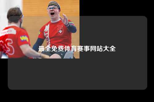 全球最新免费体育赛事网站一览