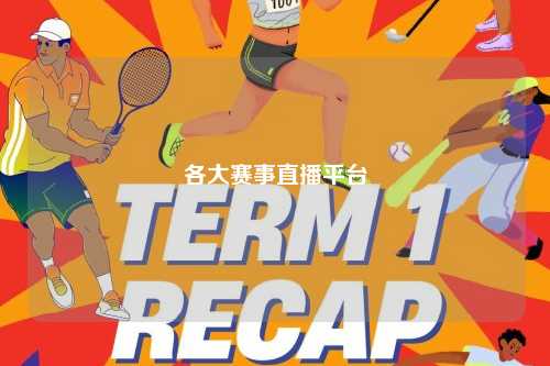 各大赛事直播平台