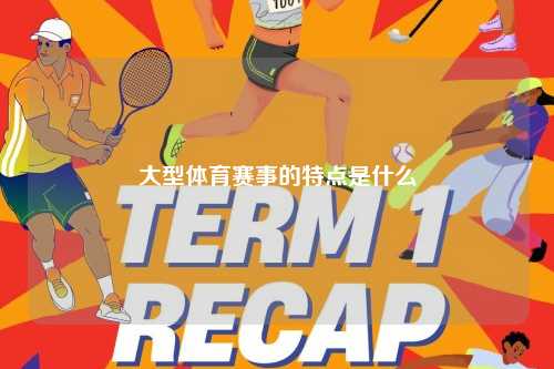 大型体育赛事的特点是什么