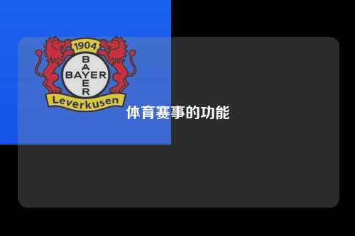 体育赛事的功能