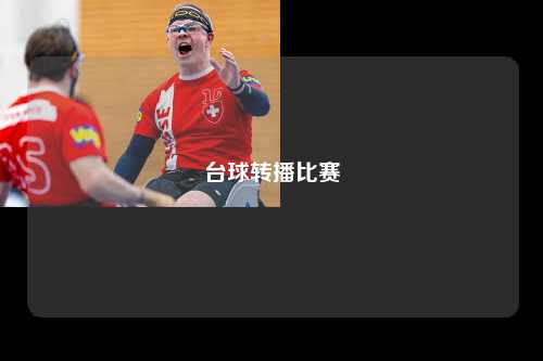 台球转播比赛