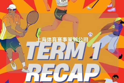 上海体育赛事策划公司