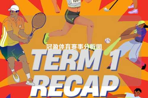 冠盈体育赛事分析图