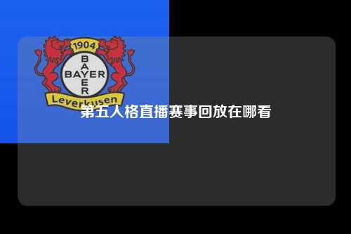 第五人格直播赛事回放在哪看