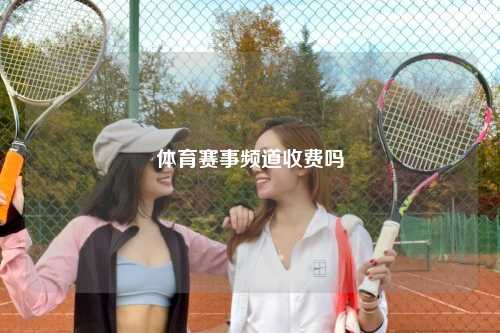 体育赛事频道收费吗