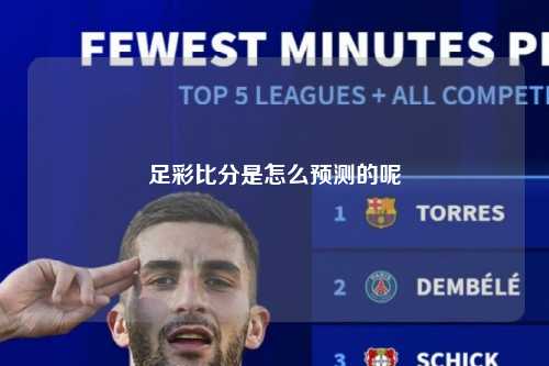 足彩比分是怎么预测的呢
