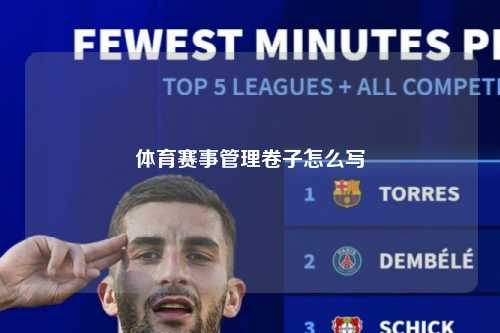体育赛事管理卷子怎么写