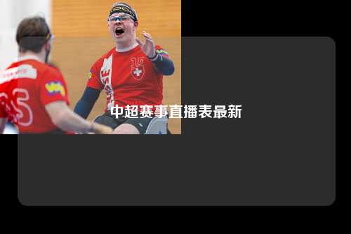 中超赛事直播表最新