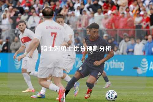 骑士对勇士比分预测分析