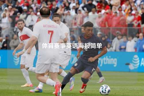 体育赛事英语海报简单