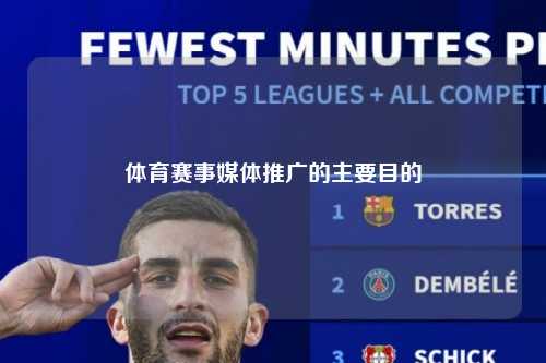 体育赛事媒体推广的主要目的