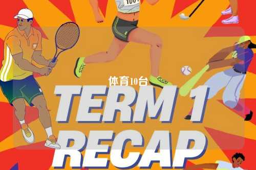 体育10台
