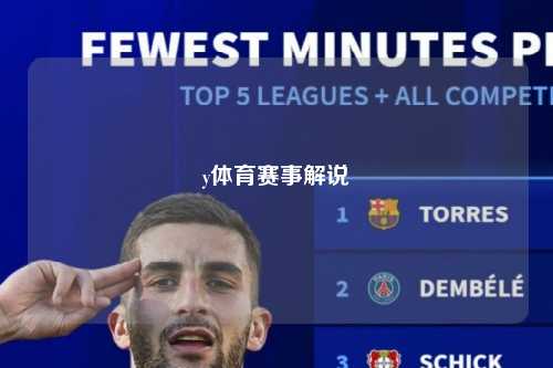 y体育赛事解说