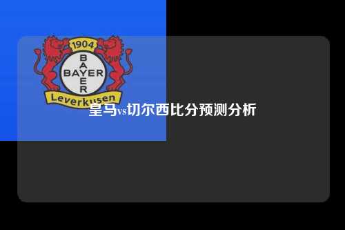 皇马vs切尔西比分预测分析