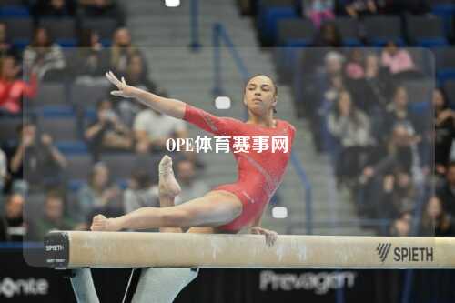 OPE体育赛事网