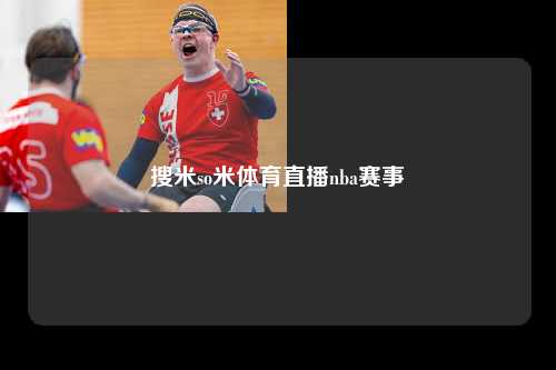 搜米so米体育直播nba赛事
