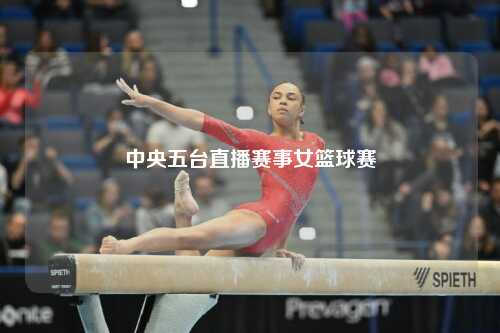 中央五台直播赛事女篮球赛