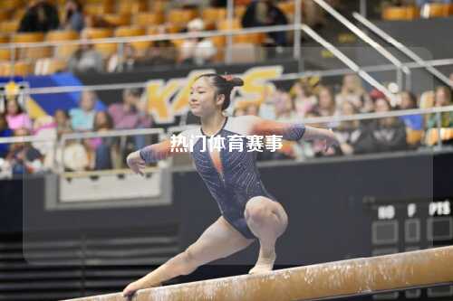 热门体育赛事