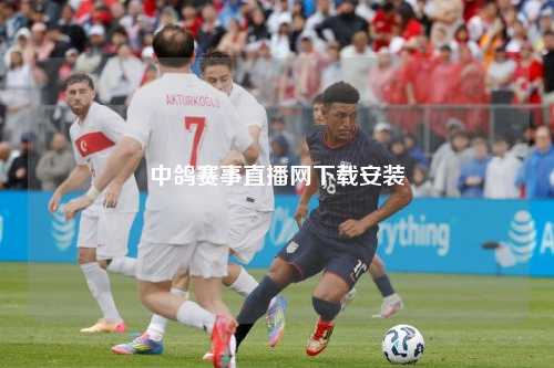 中鸽赛事直播网下载安装