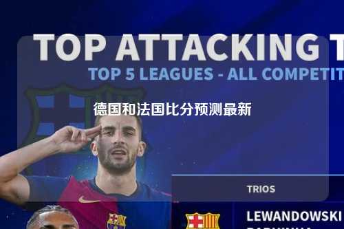 德国和法国比分预测最新
