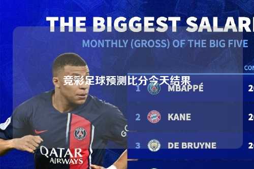 竞彩足球预测比分今天结果