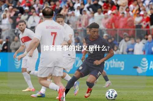 体育赛事的定义是什么?