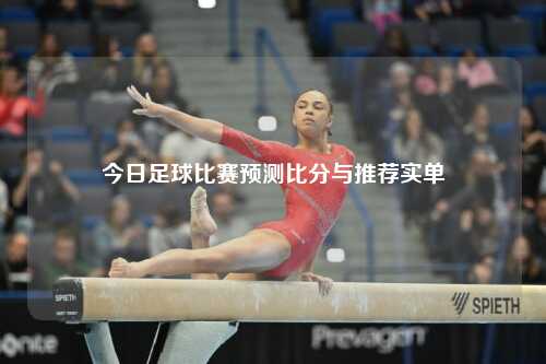 今日足球比赛预测比分与推荐实单
