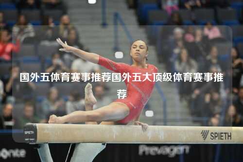 国外五体育赛事推荐国外五大顶级体育赛事推荐