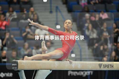 体育赛事运营公司名录