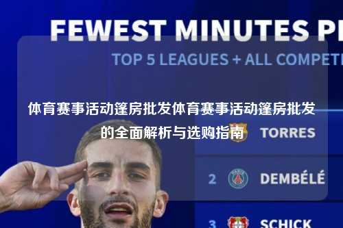 体育赛事活动篷房批发体育赛事活动篷房批发的全面解析与选购指南
