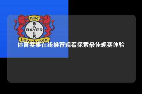 体育赛事在线推荐观看探索最佳观赛体验