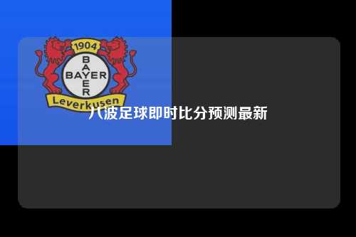 八波足球即时比分预测最新