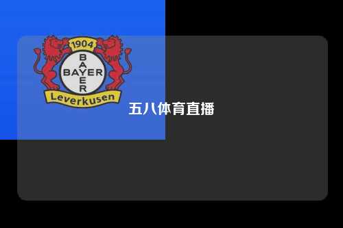 五八体育直播
