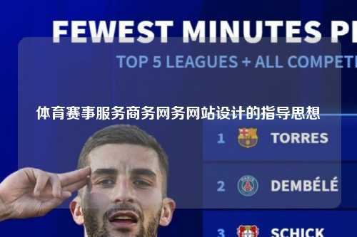 体育赛事服务商务网务网站设计的指导思想